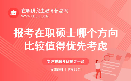 2024年報考在職碩士哪個方向比較值得優(yōu)先考慮？